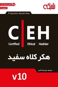 تصویر جلد کتاب CEH هکر کلاه سفید