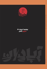تصویر جلد کتاب روزنامه سراسری خوزی ها ـ شماره ۳۵۷ ـ یک شنبه ۸ خردادماه ۱۴۰۱