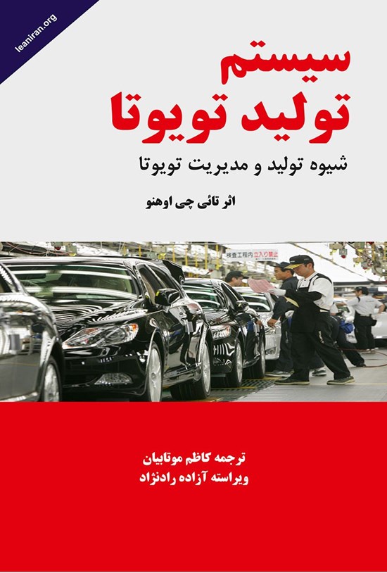 تصویر جلد کتاب سیستم تولید تویوتا