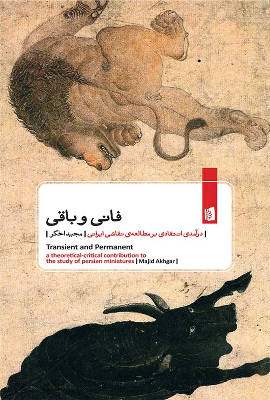 تصویر جلد کتاب فانی و باقی