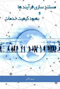 کتاب مستندسازی فرایندها و بهبود کیفیت خدمات اثر مریم مالکی