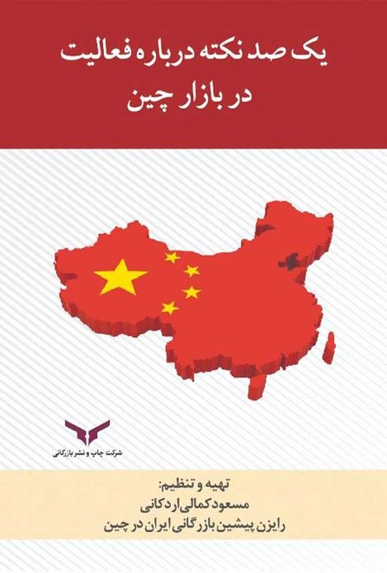 تصویر جلد کتاب یک صد نکته درباره فعالیت در بازار چین