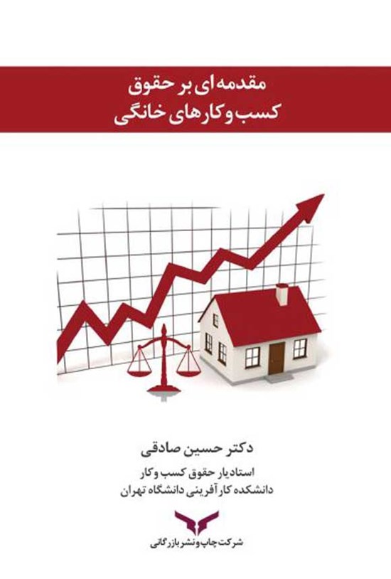 تصویر جلد کتاب مقدمه ای بر حقوق کسب و کارهای خانگی