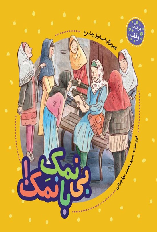 تصویر جلد کتاب بی نمک بانمک!