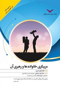 تصویر جلد کتاب مربیگری خانواده ها و رهبری آن