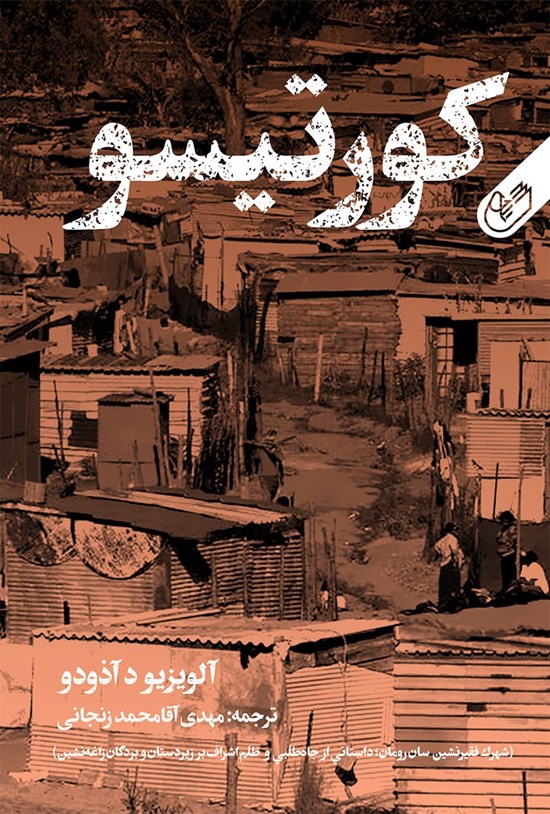 تصویر جلد کتاب کورتیسو؛ شهرک فقیرنشین سان رومان