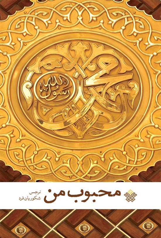 تصویر جلد کتاب محبوب من