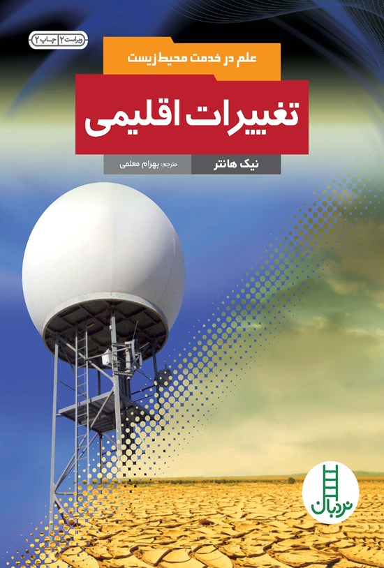 تصویر جلد کتاب تغییرات اقلیمی