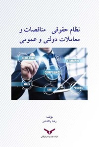 کتاب نظام حقوقی مناقصات و معاملات دولتی و عمومی اثر رضا پاکدامن