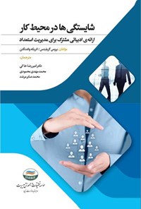 کتاب شایستگی ها در محیط کار اثر بروس گریفیتس