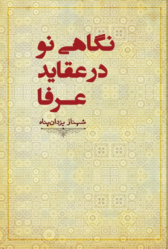 تصویر جلد کتاب نگاهی نو در عقاید عرفا