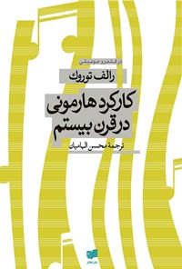 کتاب کارکرد هارمونی در قرن بیستم اثر رالف تورک