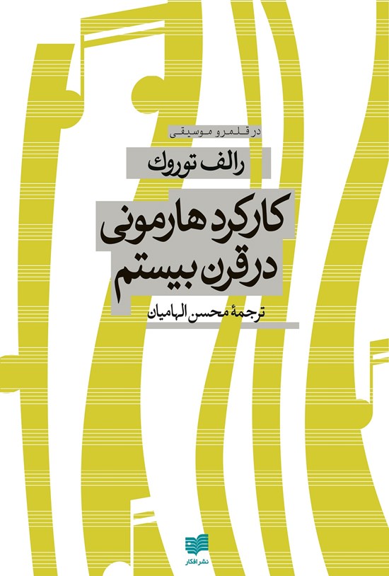 تصویر جلد کتاب کارکرد هارمونی در قرن بیستم