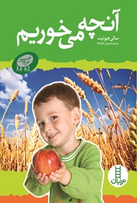 کتاب آنچه می خوریم اثر سالی هیوئیت