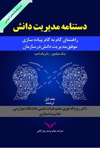 تصویر جلد کتاب دستنامه مدیریت دانش (جلد اول)