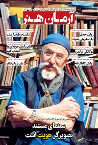 تصویر جلد کتاب ماهنامه فرهنگی و هنری آرمان هنر ـ شماره ۹ ـ اردیبهشت ماه ۱۴۰۱