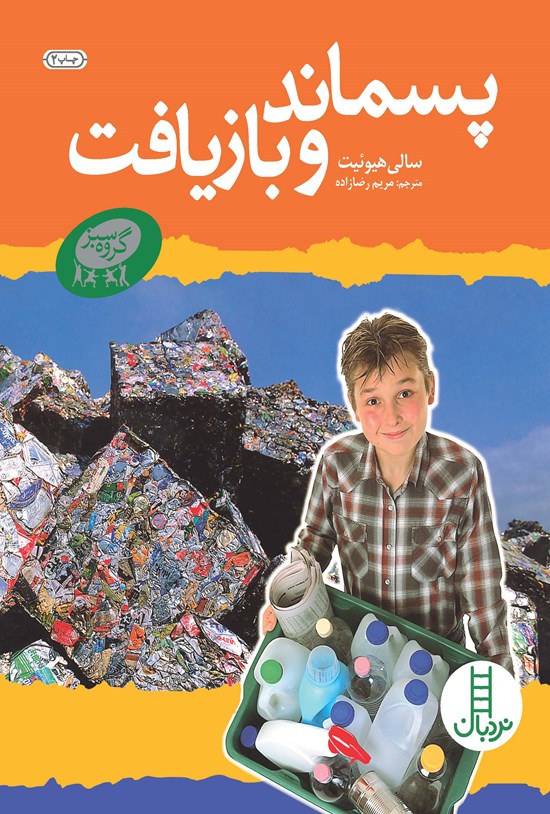 تصویر جلد کتاب پسماند و بازیافت