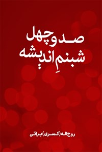 کتاب صد و چهل شبنم اندیشه اثر روح اله (کسری) براتی