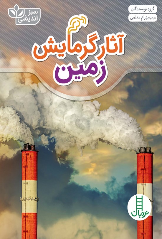 تصویر جلد کتاب آثار گرمایش زمین