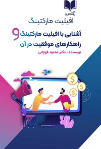 کتاب آشنایی با افیلیت مارکتینگ و راهکارهای موفقیت در آن اثر محمود قوچانی