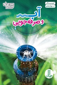 کتاب آب و صرفه جویی اثر گروه نویسندگان