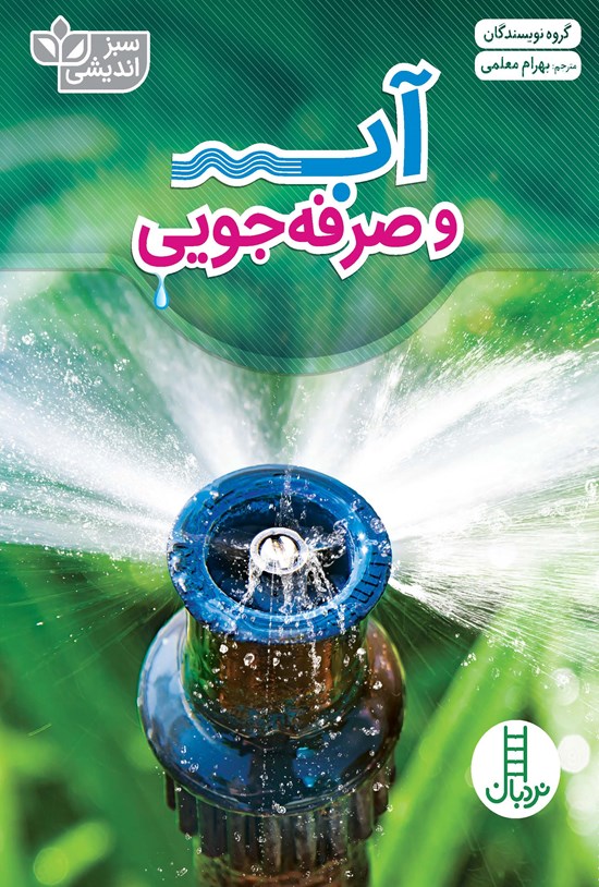 تصویر جلد کتاب آب و صرفه جویی