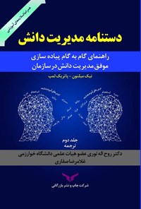 تصویر جلد کتاب دستنامه مدیریت دانش (جلد دوم)