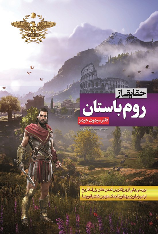 تصویر جلد کتاب حقایقی از روم باستان