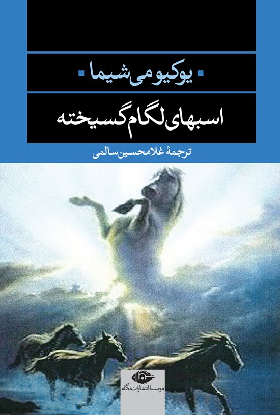تصویر جلد کتاب اسبهای لگامگسیخته
