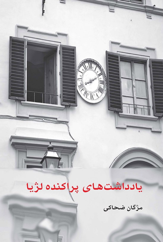 تصویر جلد کتاب یادداشتهای پراکنده لژیا