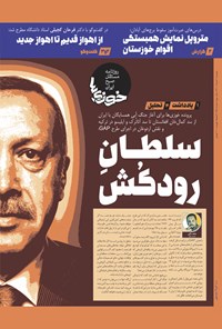 تصویر جلد کتاب روزنامه سراسری خوزی ها ـ شماره ۳۵۸ ـ دوشنبه ۹ خردادماه ۱۴۰۱