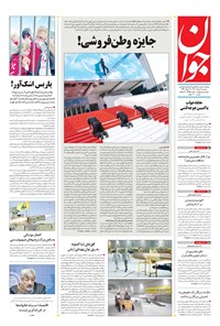 تصویر جلد کتاب جوان - دوشنبه ۰۹ خرداد ۱۴۰۱