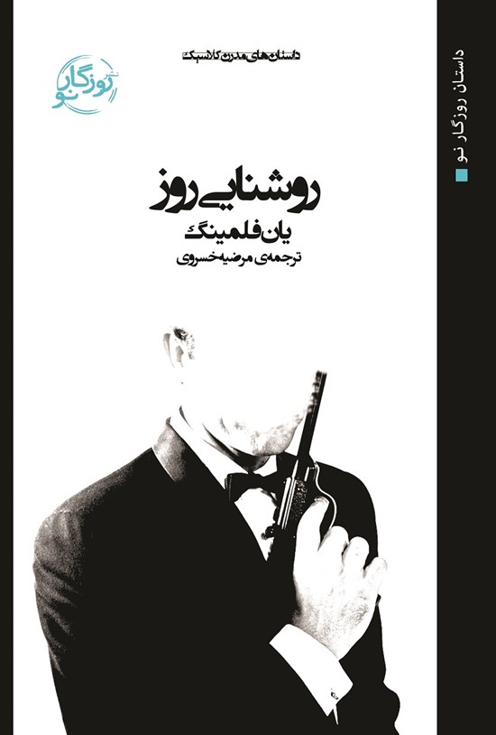 تصویر جلد کتاب روشنایی روز