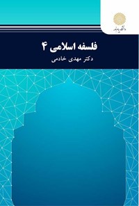 کتاب فلسفه اسلامی ۴ اثر مهدی خادمی