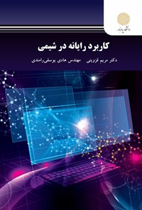 کتاب کاربرد رایانه در شیمی اثر مریم قزوینی