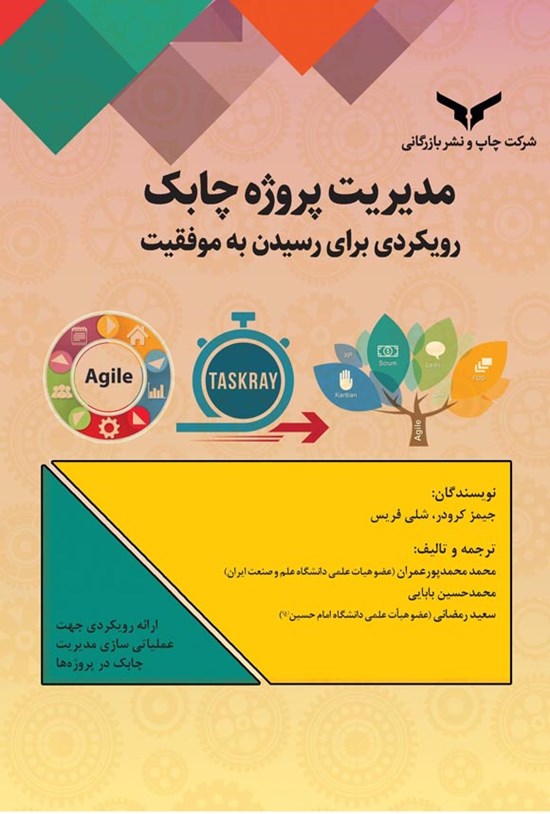 تصویر جلد کتاب مدیریت پروژه چابک؛ رویکردی برای رسیدن به موفقیت