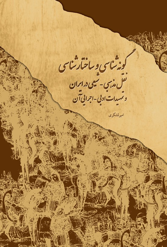 تصویر جلد کتاب گونه شناسی و ساختارشناسی