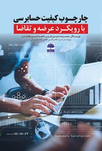 تصویر جلد کتاب چارچوب کیفیت حسابرسی با رویکرد عرضه و تقاضا