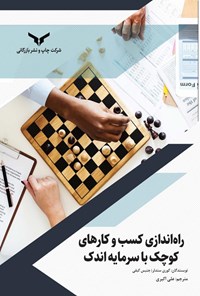 کتاب راه اندازی کسب و‌ کارهای کوچک با سرمایه اندک اثر کوری سندلر