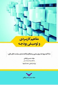 تصویر جلد کتاب مفاهیم کاربردی و توصیفی بودجه