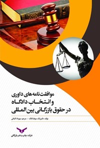 کتاب موافقت نامه های داوری و انتخاب دادگاه در حقوق بازرگانی بین المللی اثر ژنگ سوفیا تانگ