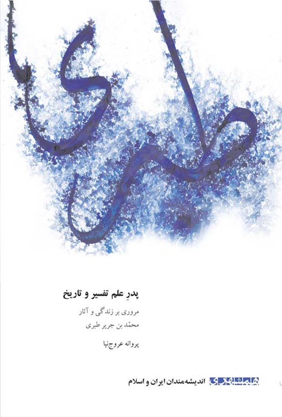 تصویر جلد کتاب پدر علم تفسیر و تاریخ