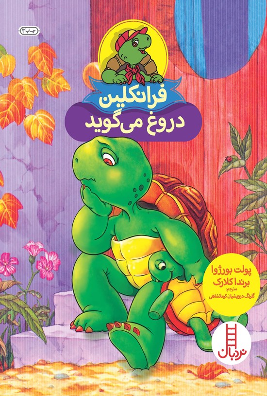 تصویر جلد کتاب فرانکلین دروغ می گوید