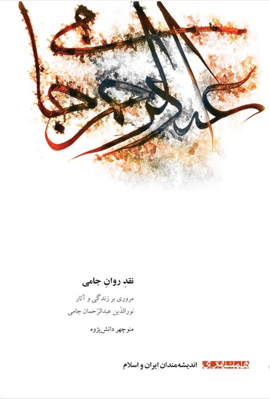 تصویر جلد کتاب نقد روان جامی