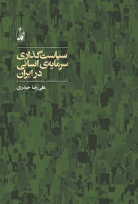 کتاب سیاست‌گذاری سرمایه‌ی انسانی در ایران اثر علی‌رضا حیدری