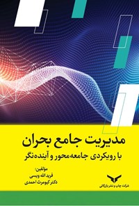 کتاب مدیریت جامع بحران با رویکردی جامعه محور و آینده نگر اثر فرید الله‌‌ویسی