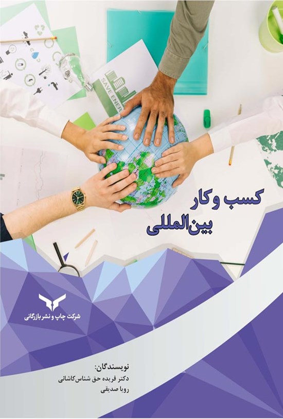 تصویر جلد کتاب کسب و کار بین المللی