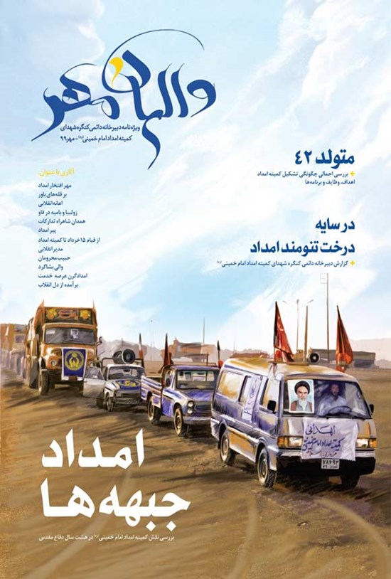 تصویر جلد کتاب والیان مهر ـ ویژه نامه دبیرخانه دائمی کنگره شهدای کمیته امداد امام خمینی (ره) ـ مهر ۱۳۹۹