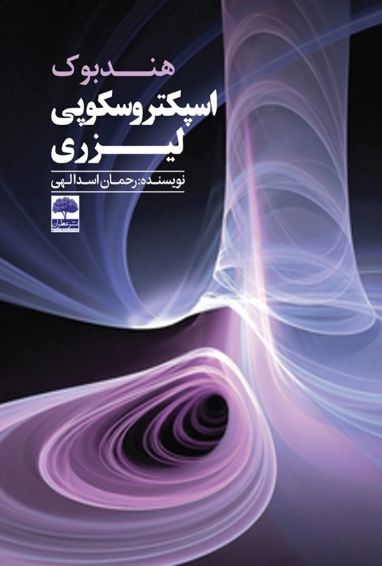 تصویر جلد کتاب هندبوک اسپکتروسکوپی لیزری