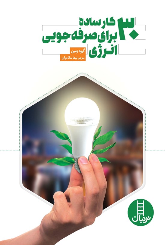 تصویر جلد کتاب 30 کار ساده برای صرفه جویی انرژی